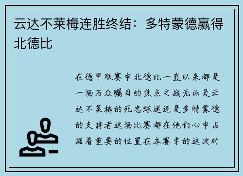 云达不莱梅连胜终结：多特蒙德赢得北德比