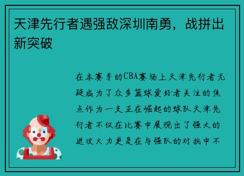 天津先行者遇强敌深圳南勇，战拼出新突破