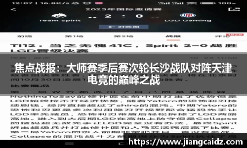 焦点战报：大师赛季后赛次轮长沙战队对阵天津电竞的巅峰之战